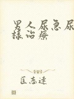 男人尿急尿频怎样治疗