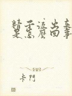 精子流出来不射是怎么回事