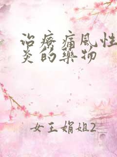 治疗痛风性关节炎的药物