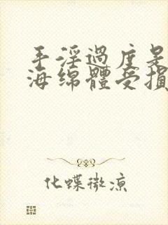 手淫过度是不是海绵体受损