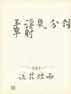 手淫几分钟不算早射