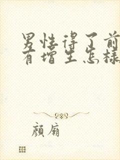 男性得了前列腺有增生怎样治