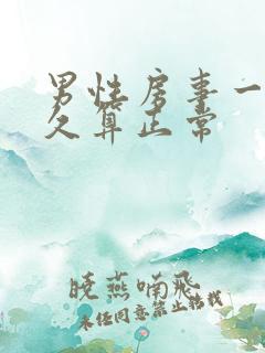 男性房事一次多久算正常