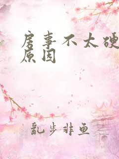 房事不太硬什么原因