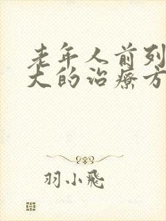 老年人前列腺肥大的治疗方法