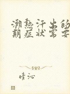 潮热汗出的更年期症状需要调理吗