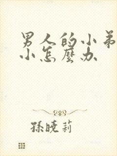 男人的小弟弟太小怎么办