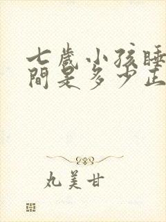 七岁小孩睡眠时间是多少正常