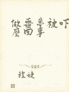 做噩梦被吓醒怎么回事