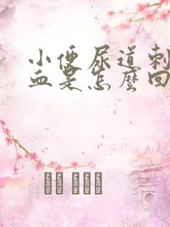 小便尿道刺痛有血是怎么回事