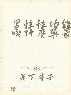 男性性功能下降吃什么药最好