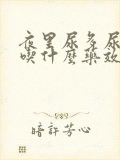 夜里尿多尿频是吃什么药效果好