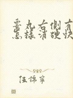 睾丸右侧有硬块怎样消硬快