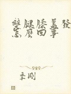 双腿膝盖发凉是怎么回事