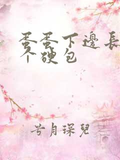 蛋蛋下边长了一个硬包