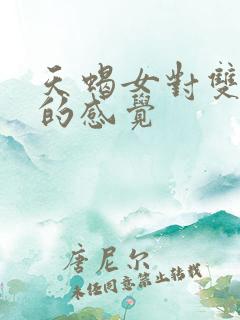 天蝎女对双鱼男的感觉