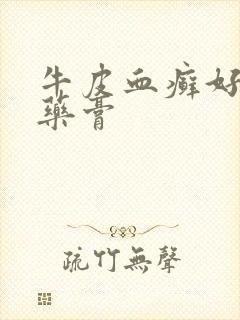 牛皮血癣好用的药膏