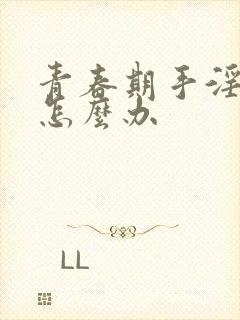 青春期手淫早射怎么办