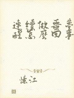 连续做噩梦被吓醒怎么回事