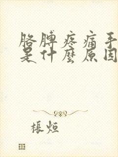 胳膊疼痛手发麻是什么原因