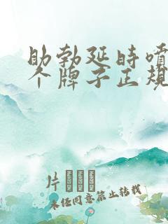 助勃延时喷剂哪个牌子正规效果好