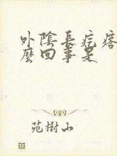 外阴长疙瘩疼怎么回事是