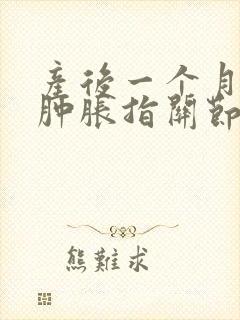 产后一个月手指肿胀指关节疼