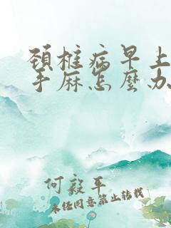 颈椎病早上起来手麻怎么办