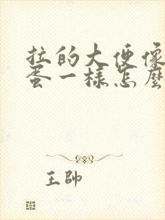 拉的大便像羊屎蛋一样怎么回事?