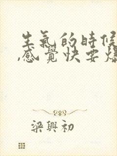 生气的时候头疼,感觉快要爆炸了