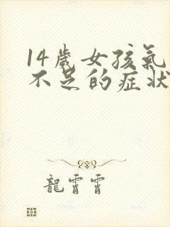 14岁女孩气血不足的症状