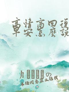 高情商回复男人早安怎么说