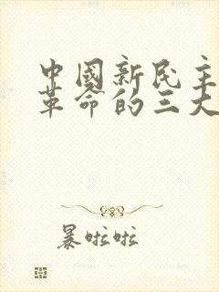 中国新民主主义革命的三大法宝