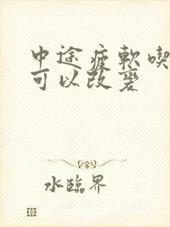 中途疲软吃啥药可以改变