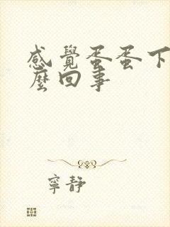 感觉蛋蛋下垂怎么回事