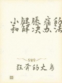 小腿胀痛的原因和解决办法