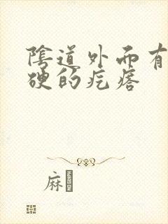 阴道外面有个硬硬的疙瘩