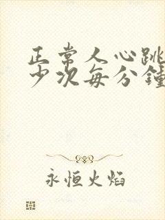 正常人心跳是多少次每分钟