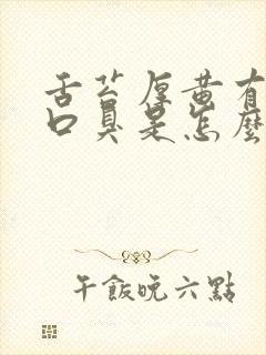 舌苔厚黄有齿痕口臭是怎么回事