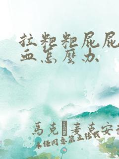 拉粑粑屁屁疼流血怎么办