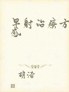 早射治疗方法敏感