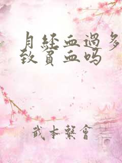 月经血过多会导致贫血吗