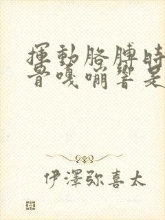 挥动胳膊时肩胛骨嘎嘣响是为什么?