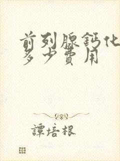 前列腺钙化治疗多少费用