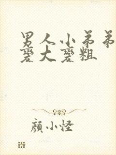 男人小弟弟怎么变大变粗