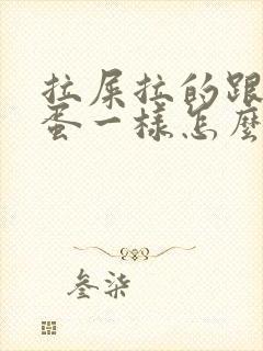 拉屎拉的跟羊屎蛋一样怎么回事