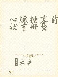 心脏梗塞前期症状有哪些