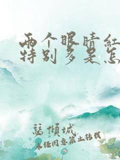 两个眼睛红血丝特别多是怎么回事