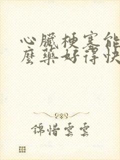 心脏梗塞能吃什么药好得快