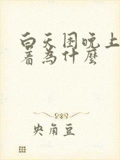 白天困晚上睡不着为什么